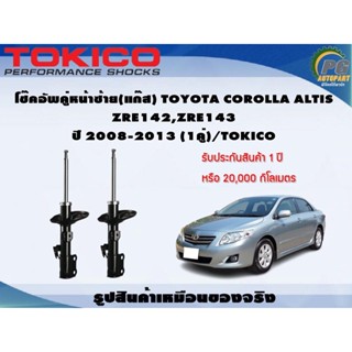 โช๊คอัพคู่หน้าซ้าย(แก๊ส) TOYOTA COROLLA ALTIS  ZRE142,ZRE143 ปี 2008-2013 (1คู่)/TOKICO