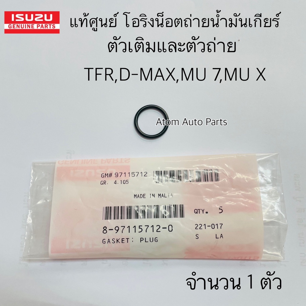 แท้ศูนย์ โอริงน็อตถ่าย น็อตเติมน้ำมันเกียร์ TFR ดราก้อน / D-MAX ปี03-19 / MU 7 / MU-X ALLNEW จำนวน 1 ตัว รหัส.8971157120