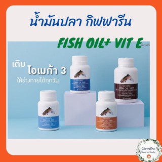 น้ำมันปลา กิฟฟารีน Fish Oil Giffarine ลดปวดข้อ ปวดเข่า ข้ออักเสบ ข้อเข่าเสื่อม บำรุงข้อเข่า เข่าเสื่อม บำรุงสมอง