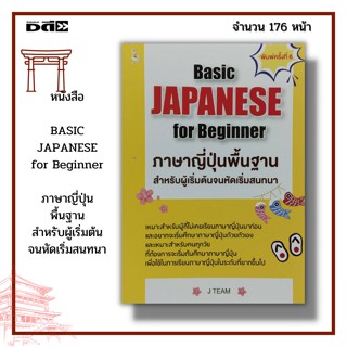 หนังสือ BASIC JAPANESE for Beginner ภาษาญี่ปุ่น พื้นฐาน สำหรับผู้เริ่มต้น จนหัดเริ่มสนทนา : ไวยากรณ์ญี่ปุ่น คำศัพท์ภาษาญ