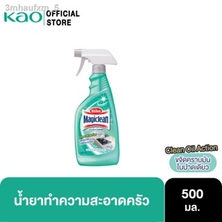 [799.-ส่งฟรี] มาจิคลีน น้ำยาทำความสะอาดห้องครัว สเปรย์ 500มล Magiclean Kitchen cleaner spray 500ml น้ำยาทำความสะอาดห้องค