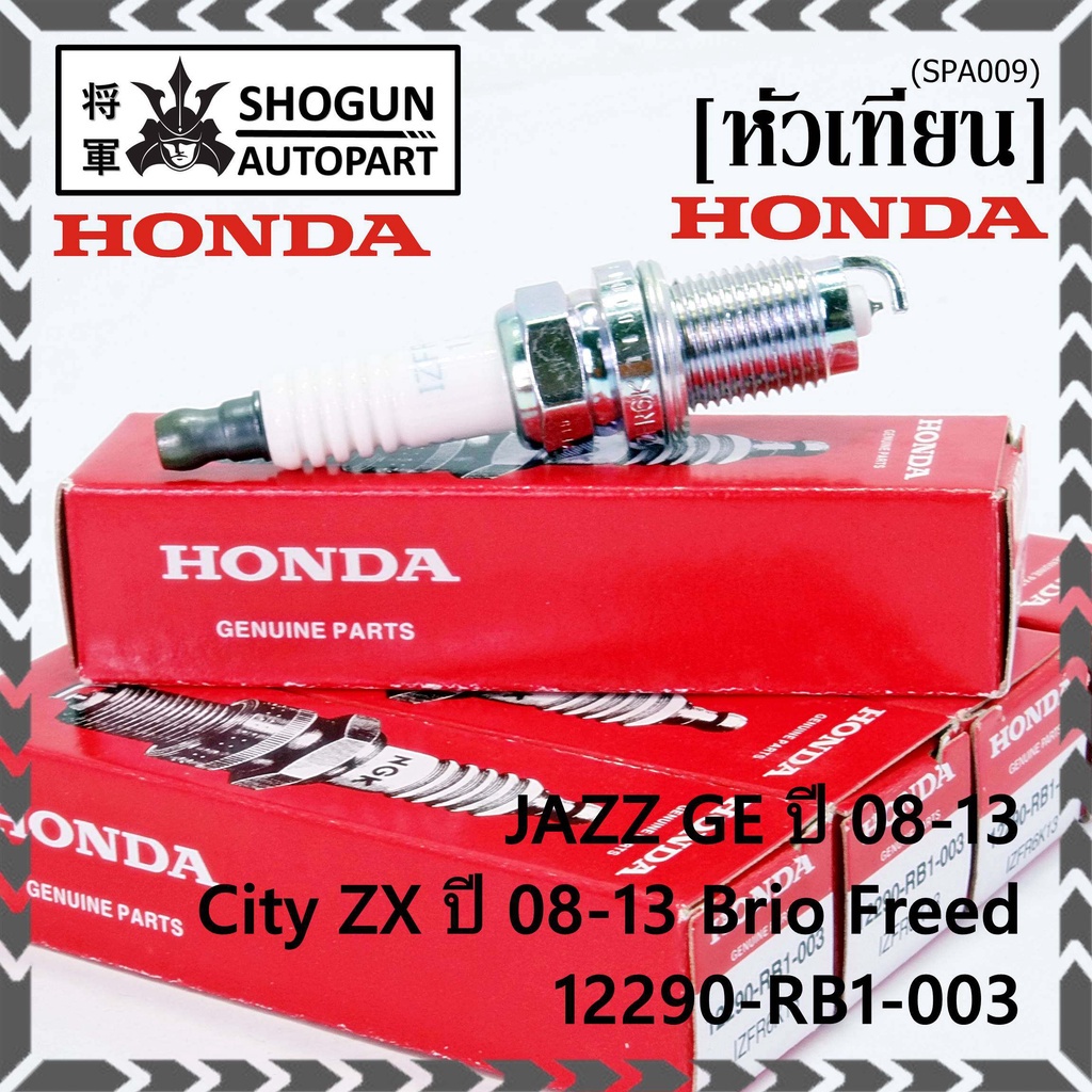 (ราคา/4หัว)หัวเทียนใหม่แท้ Honda irridium ปลายเข็ม เกลียวสั้น Jazz07-15/City08-14/Brio/Freed 12290-RB1-003,NGK:IZFR6K13