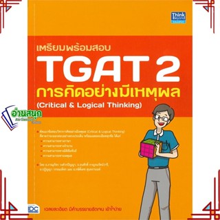 หนังสือ เตรียมพร้อมสอบ TGAT 2 การคิดอย่างมีเหตุผล สินค้าใหม่พร้อมส่ง