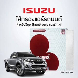 BlackClubsไส้กรองแอร์รถยนต์  ISUZU Blue Power 1.9