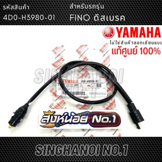 สวิทช์สต็อปเบรคหน้า FINO รุ่นเก่า (ดิสเบรค) / MIO รุ่นเก่า /  RXS / RXK แท้ศูนย์ YAMAHA100% (รหัส 4D0-H3980-01)