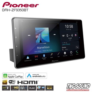 PIONEER DMH-ZF9350BT จอติดรถยนต์9นิ้ว ขนาด 1DIN แบบลอยตัว จอ9นิ้วติดรถยนต์pioneer หน้าจอสามารถขยับปรับได้