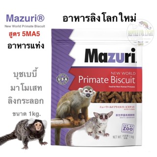 อาหารลิง 5MA5 Mazuri New World Primate (ชนิดแท่ง) #สินค้าล็อตใหม่ล่าสุด