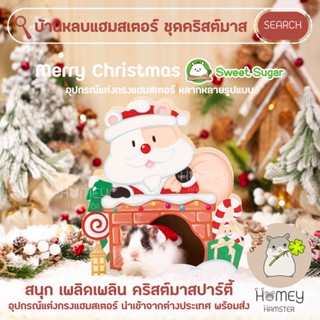 Homey Hamster 🐹☘️ บ้านหลบแฮมสเตอร์ คริสต์มาส 🎄🎅🏻🎁 Sweet Sugar กรงแฮมสเตอร์ ของเล่นแฮมสเตอร์ ท่อมุด เม่นแคระ รองกรง หนู