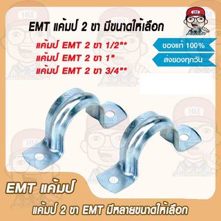 EMT แค้มป์ 2 ขา มีขนาดให้เลือก ของแท้ 100%