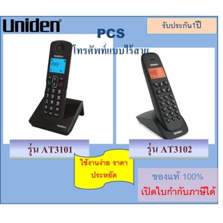 Uniden AT3101/AT3102 โทรศัพท์แบบไร้สาย Speaker phone &amp; Backlit Display เหมาะสำหรับบ้าน ออฟฟิศ คอนโด อพาร์ทเม้นท์