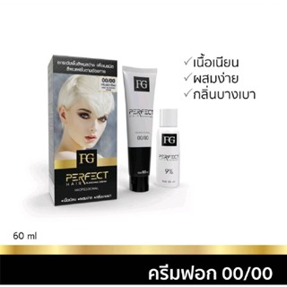 FG 00/00   ครีมฟอกผม ยกระดับพื้นสีผมสว่าง *เนื้อเนียน *ผสมง่าย *กลิ่นบางเบา 60ml.