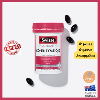 Swisse Co-EnzymeQ10 150mg (50เม็ด) สวิสโคคิวเทน บำรุงเซลล์, Swisse heart health