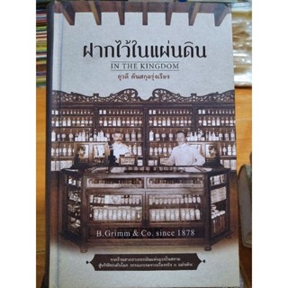 ฝากไว้ในแผ่นดิน(ปกอ่อนสภาพดี)/หนังสือมือสองสภาพดี