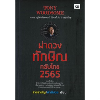 หนังสือ TONY WOODSOME ผ่าดวงทักษิณกลับไทย 2565 ผู้แต่ง ราชรามัญ/ฟ้าสีม่วง สนพ.MD หนังสือหนังสือสารคดี #BooksOfLife