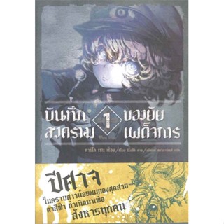 หนังสือ บันทึกสงครามของยัยเผด็จการ 1 (LN)1-7 แยกเล่มไลท์โนเวล-LN