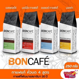 กาแฟคั่วบด BONCAFE ขนาด 250 กรัม บอนกาแฟ มี 4 รสชาติให้เลือก กาแฟแท้ อาราบิก้า โรบัสต้า