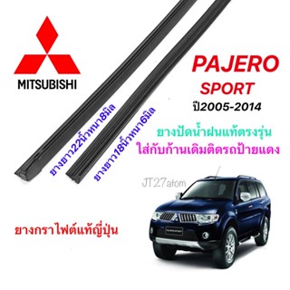 ยางปัดน้ำฝนแท้ตรงรุ่น MITSUBISHI Pajero Sport ปี2005-2014(ขนาดยาง18นิ้วหนา6มิลกับ22นิ้วหนา8มิล)