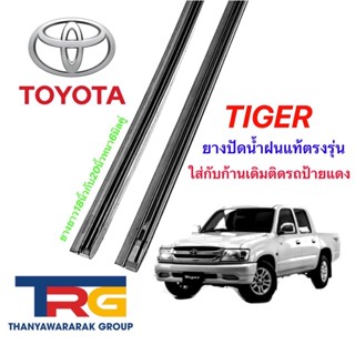 ยางปัดน้ำฝนรีฟิลแท้ตรงรุ่น TOYOTA Tiger (ยางยาว18"กับ20"หนา6มิลคู่)