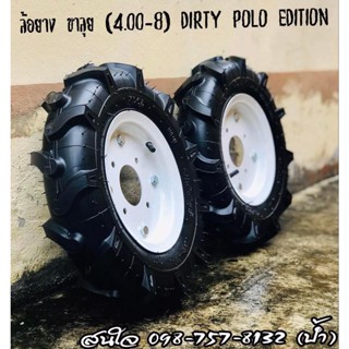 ล้อยาง ( ขนาด 4.00-8 ) รถสร้าง รถไถ รถพรวนดิน ATV (อย่างดี เกรด S+) DIRTY EDITION สำหรับรถสร้าง Off Road , MINI CAR