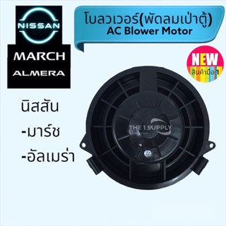 พัดลมเป่าตู้,โบเวอร์ นิสสัน มาร์ช,อัลเมร่า,Nissan March,Almera Blower, โบลวเวอร์,มอเตอร์เป่าตู้