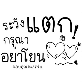 Sticker กันดราม่า แปะกล่องพัสดุ สติ๊กเกอร์แปะกล่อง สติ๊กเกอร์ระวังแตก ขนาด 3x4 ซม.