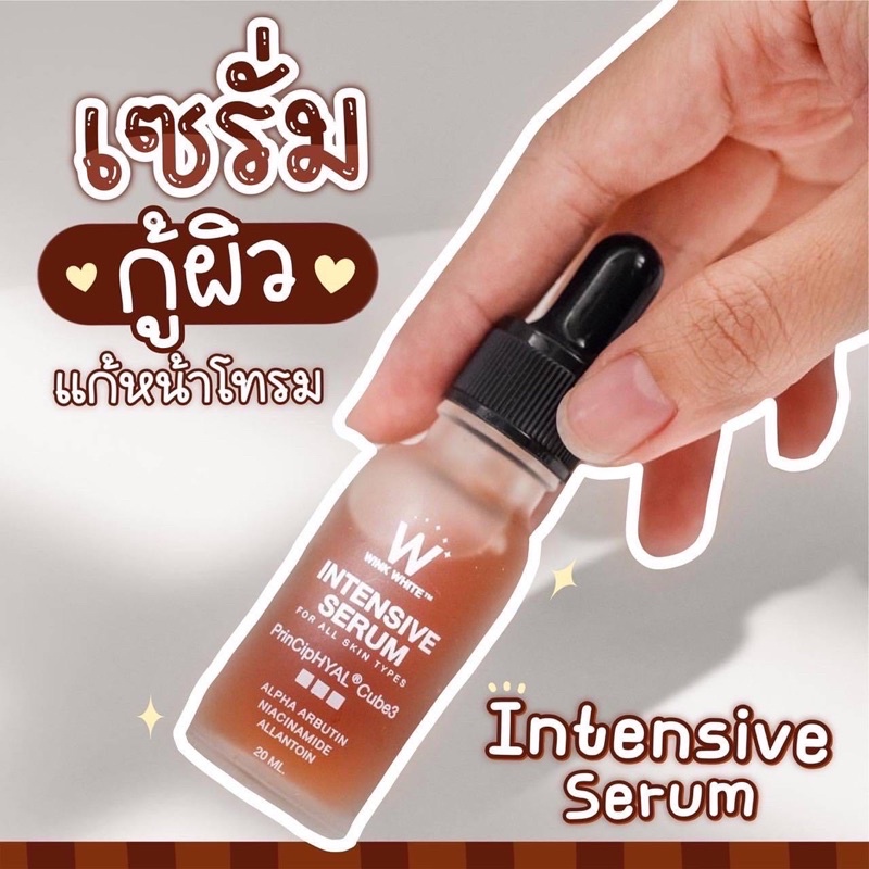 W INTENSIVE SERUM 🤎🤎
