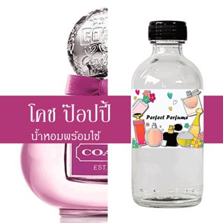 โคช ป๊อปปี้ ฟลาวเวอร์ น้ำหอมพร้อมใช้ ปริมาณ 125 ml. แถมฟรีขวดสเปร์ย 10 ml. 1 ขวด