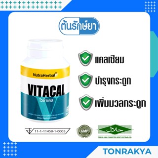 (โปรโมชั่น)อาหารเสริม แคลเซียล อะมิโน แอซิด คีเลต  Vitacal 60 Capsule Calcium บำรุง/เพิ่มมวลกระดูก ป้องกันกระดูกพรุน