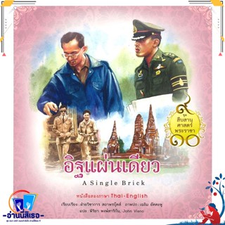 หนังสือ ชุดสืบสานศาสตร์พระราชา : อิฐแผ่นเดียว สนพ.สถาพร หนังสืออ่านนอกเวลา ความรู้รอบตัวทั่วไป