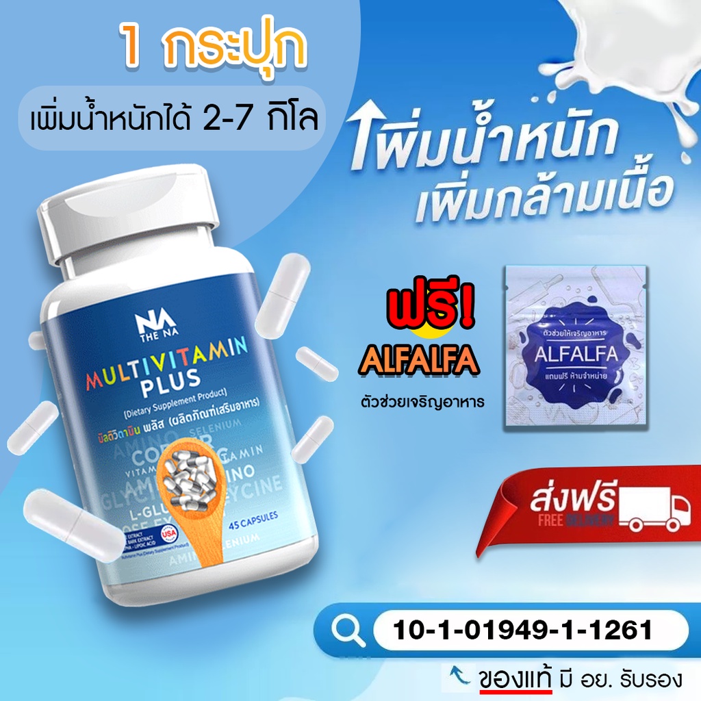 ชื้อ 1แถม 1ซอง อาหารเสริมสำหรับคนอยากอ้วน เป็นวิตามิน (ไม่ใช่ยา) Multivitplus มัลติวิตพลัส อาหารเสริมเพิ่มน้ำหนัก