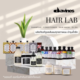 🔥🌟ผลิตภัณฑ์​ดูแลเส้นผม davines บำรุงผม ให้ผมนุ่มลื่นเงางาม ลดการชี้ฟู ลดการหลุดร่วง บำรุงหนังศีรษะ ดาวิเนสแท้จากอิตาลี