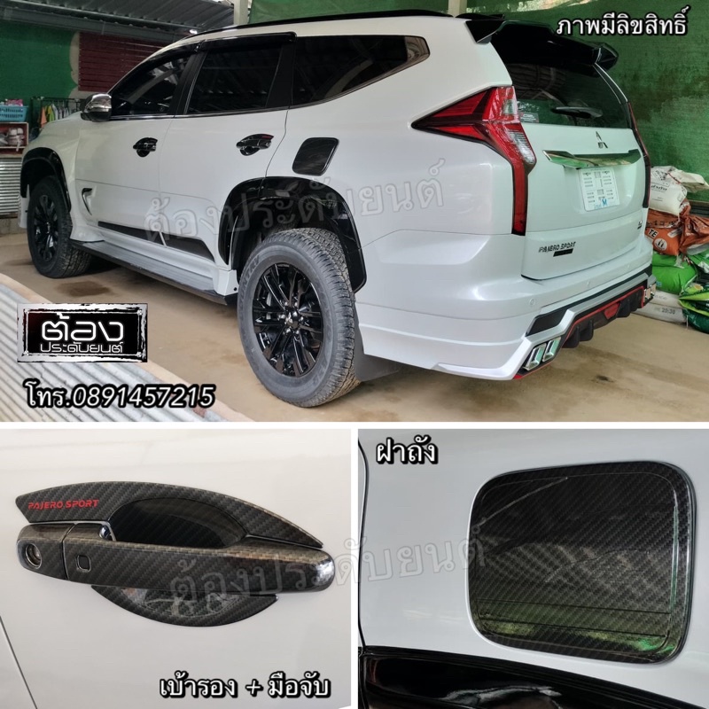 Misubishi Pajero 2016 - 2024 เบ้ารอง มือจับ ฝาถัง ครอบไฟ กันรอยท้าย งานไทยแท้ 100% ไม่ใช่งานจีน
