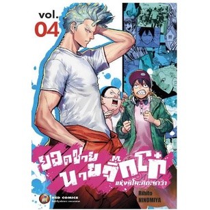 ยอดชายนายจิ๊กโก๋แห่งชิโมะคิตะซาว่า เล่ม 1 - 4 ( หนังสือการ์ตูน มือหนึ่ง) by unotoon