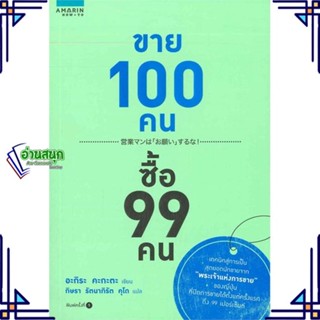 หนังสือ ขาย 100 คน ซื้อ 99 คน ผู้เขียน: อะกิระ คะกะตะ (Kagata Akira)  อมรินทร์ How to  หมวดหมู่: บริหาร ธุรกิจ พร้อมส่ง
