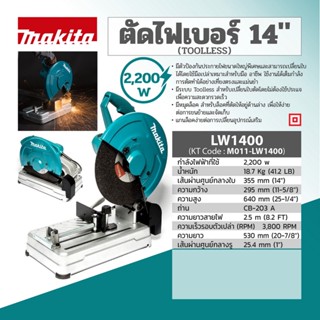 LW1400 ตัดไฟเบอร์ 14" 2,200W (TOOLLESS)