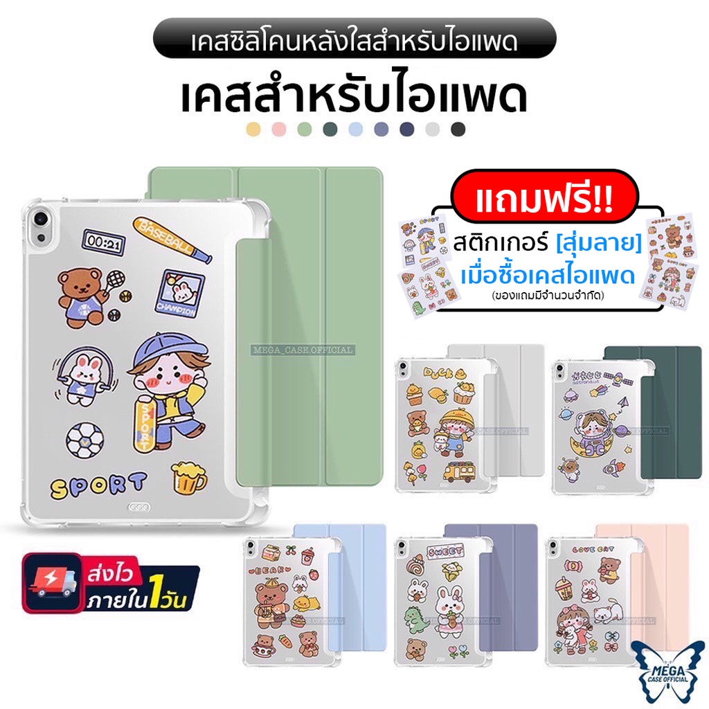 💥 ลดล้างสต๊อก (แถมฟรีสติกเกอร์) เคสสำหรับไอแพด "หลังใสขุ่น" ซิลิโคน รุ่น9.7gen5/6,10.2gen7/8/9,10.5,10.9,11Pro