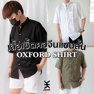 ‼️เสื้อเชิ้ตคอจีนแขนสั้นผ้าOXFORD ถูกที่สุด‼️M-XXLมี8สี