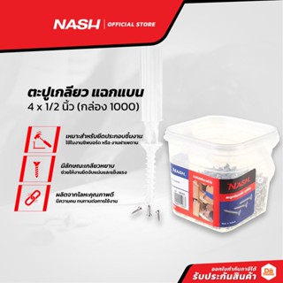 NASH ตะปูเกลียว แฉกแบน 4 x 1/2 นิ้ว (กล่อง 1000) |B|