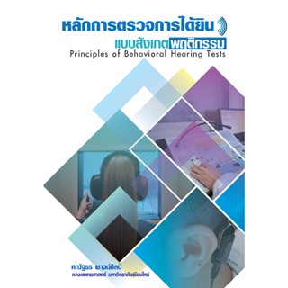 c111 หลักการตรวจการได้ยินแบบสังเกตพฤติกรรม 9786163987747