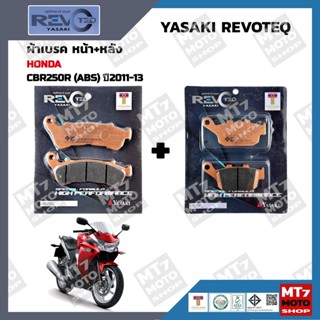 ผ้าเบรค CBR250R(ABS) ปี2011-13 YASAKI REVOTEQ แท้