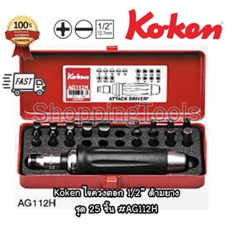 Koken ชุดไขควงตอก 1/2" รุ่น AG112H ด้ามยาง พร้อมดอกไขควง รวม 18 ชิ้นในชุด บรรจุในกล่องเหล็ก ของแท้ 100%