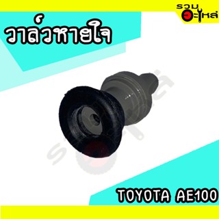 วาล์วหายใจ For: TOYOTA AE100 ตัวตรง (📍ราคาต่อชิ้น)