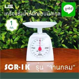 เครื่องชั่งน้ำหนักมีสเกล รุ่นจานกลม ตาชั่งขนาด 1 และ 2 กิโลกรัม เครื่องชั่ง ในครัวเรือน ตาชั่งอาหาร