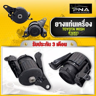 ยางแท่นเครื่อง TOYOTA WISH ด้านขวา ใหม่คุณภาพดี รับประกัน 3 เดือน(12305-28120)