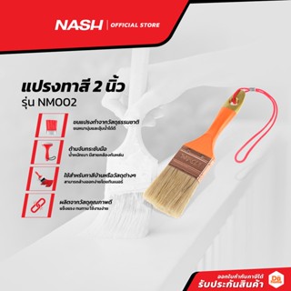 NASH แปรงทาสี 2 นิ้ว รุ่น NM002 |EA|