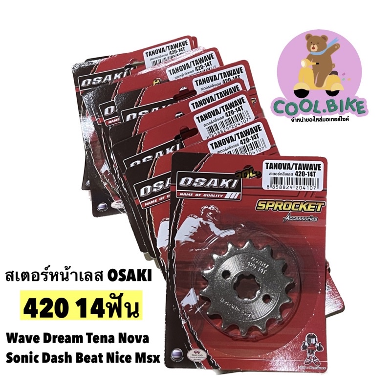 สเตอร์หน้าเลส 420 13 14T 15 16 ฟัน OSAKI เลส Wave Dream Tena Nova Sonic Beat Nice Msx