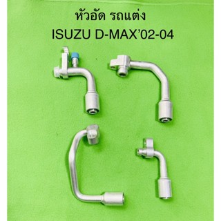 หัวอัด สายแอร์ รถแต่ง  ISUZU D-MAX ปี02-04  พร้อมยางโอริงหัวสาย