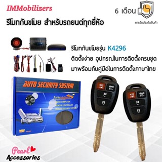 Immobilizers รีโมทกันขโมย K4296 กุญแจทรง Toyota สำหรับรถยนต์ทุกยี่ห้อ อุปกรณ์ในการติดตั้งครบชุด (คู่มือในการติดตั้ง