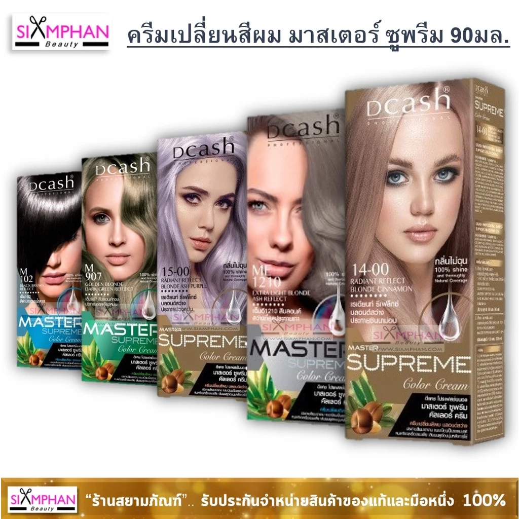 📣กรุณาอ่านรายละเอียด📣 ครีมเปลี่ยนสีผม ดีแคช มาสเตอร์ ซูพรีม 90 มล.| Dcash Master Supreme Color Cream