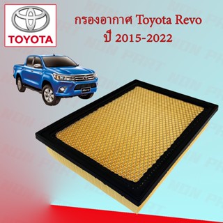 กรองอากาศ โตโยต้า รีโว่ Toyota Revo ปี 2015-2020